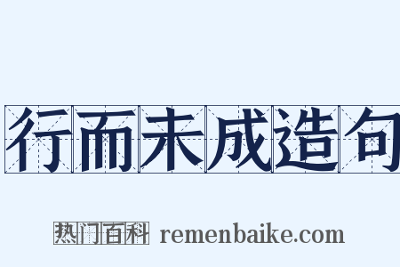 行而未成造句是什么意思的图片
